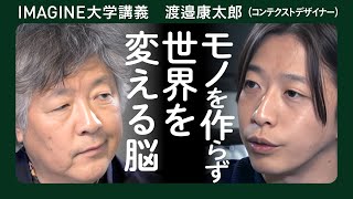 茂木健一郎×渡邉康太郎／千利休、デュシャン、ジョブスに学ぶ／物を作ることとモノの見方を変えること