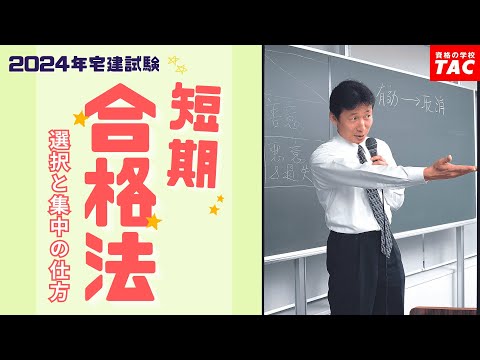 宅建短期合格法～選択と集中の仕方～│資格の学校TAC[タック]