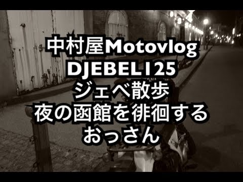 中村屋Motovlog#15 ジェベ散歩　夜の函館を徘徊するおっさん