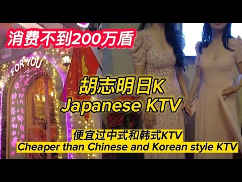 越南胡志明日式KTV,妹子服装类似奥黛Nightlife of Saigon, karaoke with Vietnam ladies