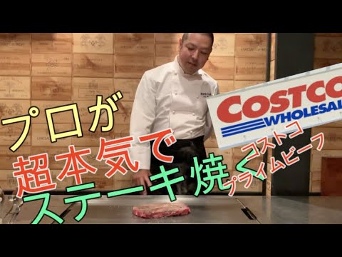 【料理動画】コストコステーキ 鉄板焼のプロが超本気で焼く！