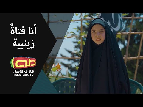 أنا فتاةُ زينبية| أحيو أمرنا