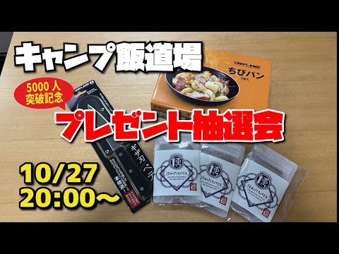 キャンプ飯道場 5000人突破記念プレゼント抽選会！！