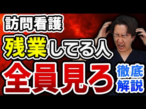 【毎日残業です】訪問看護の残業する理由についてわかりやすく解説します