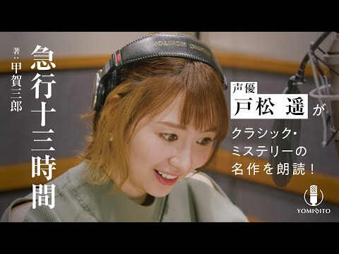 【朗読】戸松遥が鮮やかに演じ分ける容疑者達の駆け引き！大金は誰の手に…『急行十三時間』｜YOMIBITO (ヨミビト) 朗読付き電子書籍レーベル