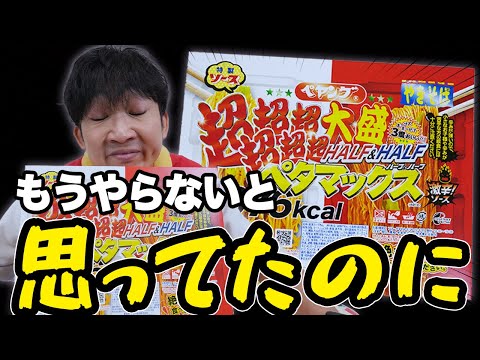 【新作大食い】ペヤング超超超超超超大盛りペタマックスハーフ&ハーフ爆食いしてみた。え、意外と辛い、やん？【激辛企画？】