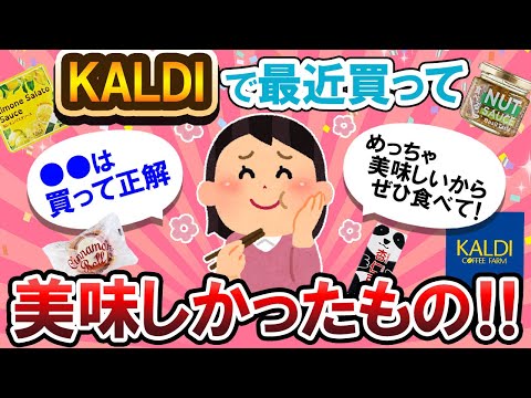 【有益スレ】忖度なし！カルディでガチで美味しかったもの教えて！！【Girlschannelまとめ】