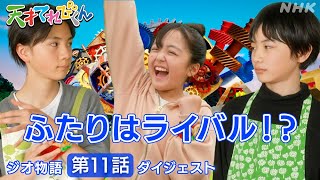 [天てれ] てれび戦士と転校生がケンカ！？『ジオ物語』第11話ダイジェスト【天才てれびくん】| NHK