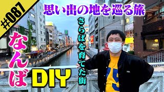 【なんばDIY】さらば結成当初の大阪難波の思い出の地を巡る