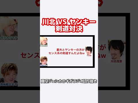 ヤンキー剣道部に練習試合に行った川北【真空ジェシカのギガラジオ切り抜き】 #真空ジェシカ #ギガラジオ #Shorts