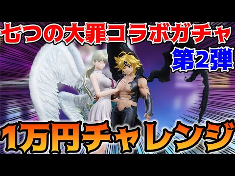 【荒野行動】七つの大罪コラボガチャ第二弾のメリオダスが欲しいので1万円チャレンジしてみた！【復刻憤怒の審判】【荒野の光】【7周年も荒野いこうや】