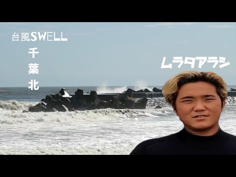 千葉北で挑むパワフルな波！サーフィンのリアルな瞬間🌊🏄‍♂️