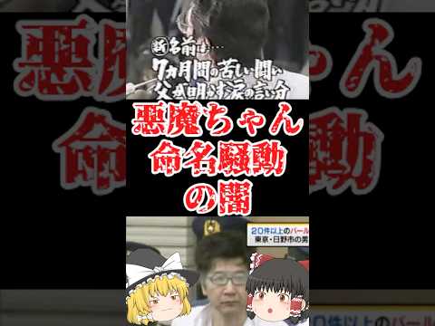 【ゆっくり闇の界隈】悪魔ちゃん命名騒動の闇をゆっくり解説#ゆっくり解説 #都市伝説 #芸能人