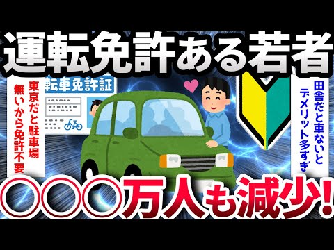 【2ch面白いスレ】【悲報】若者、運転免許を取らない【ゆっくり解説】