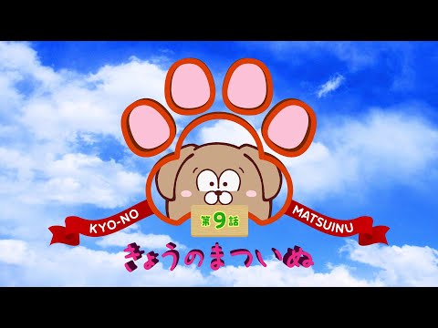 TVアニメ「まついぬ」振り返り動画「きょうのまついぬ」第9話