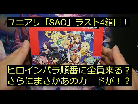 【ユニアリ】「SAO」最後の1BOX！まさかな引きでしたｗ