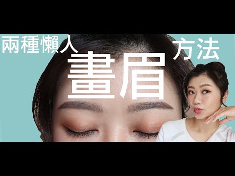 不專業教學！我的兩種懶人畫眉方法！－Dion Tse