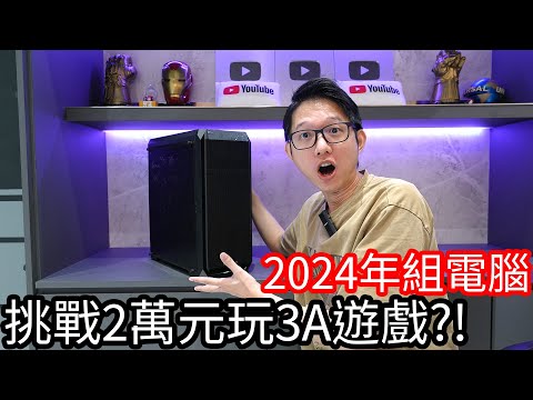 【阿金生活】2024年幫親戚小孩組電腦 挑戰2萬元預算順暢遊玩3A大作遊戲!? feat. 美光Crucial T500 SSD