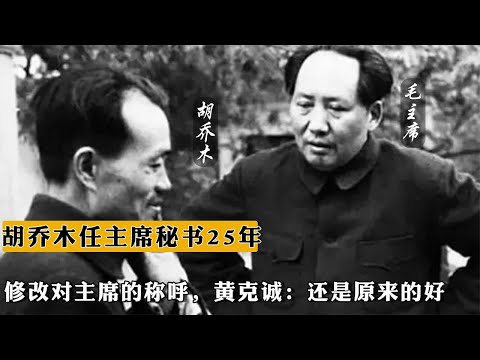 胡喬木任主席秘書25年，修改對主席的稱呼，黃克誠：還是原來的好