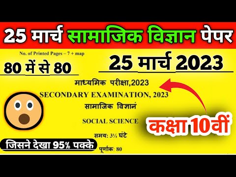 RBSE Class 10th Samajik Vigyan Paper Solution  25 March 2023 | Rajasthan Board 10th Sst Paper 2023