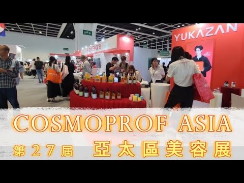 Cosmoprof Asia 2024 亞太區美容展