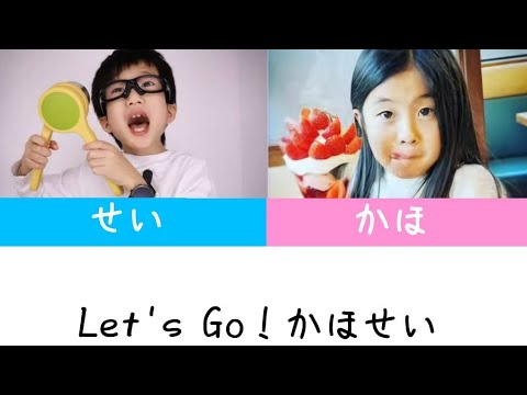 Let's Go!かほせい　　かほせいパート分け#かほせいチャンネル