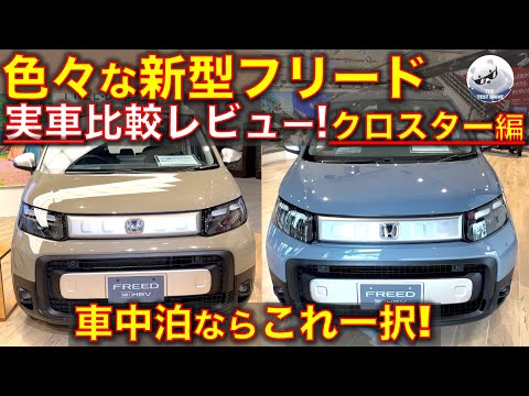 色々な新型フリード クロスター実車比較レビュー！車中泊なら これ一択！