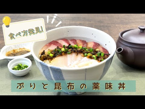 【食べ方発見！】ぶりと昆布の薬味丼