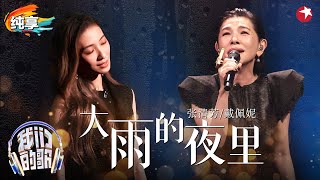 【我们的歌6】 超难高音惊呆全场！张清芳戴佩妮演绎全新编曲版《大雨的夜里》细腻声线洗涤心灵！ #我们的歌第六季 Singing With Legends S6 Clip