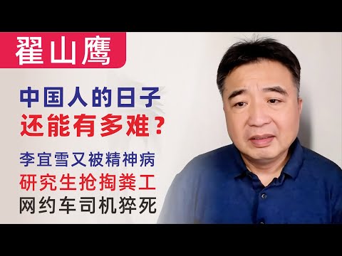 翟山鹰：研究生抢掏粪工，网约车司机猝死，疫苗黑幕、失业潮，中国人的日子还能有多难？｜李宜雪二进精神病院｜中国人海量的肺结节都是“心病”