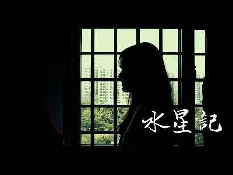 水星記 - 郭頂 (Moon Chew 鄒月 Cover)