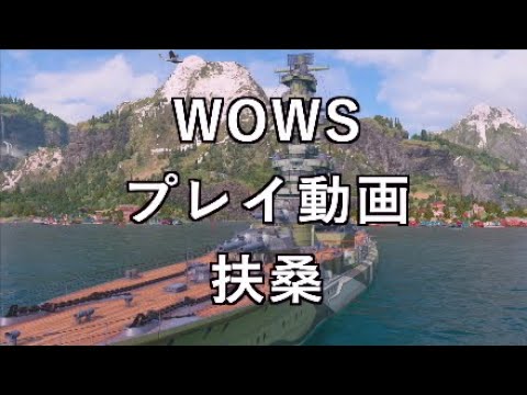 【WOWS:PS4　プレイ動画】2021/04/26　扶桑