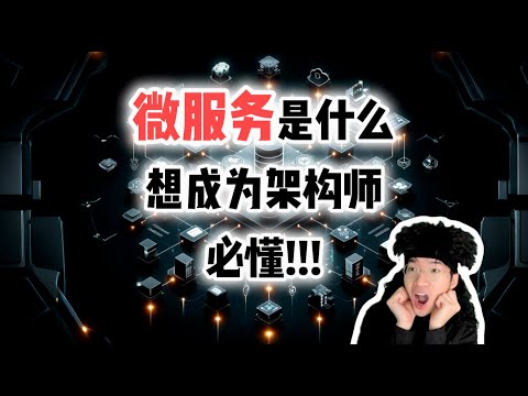 微服务是什么？看完比架构师还懂！【全栈开发教程13】