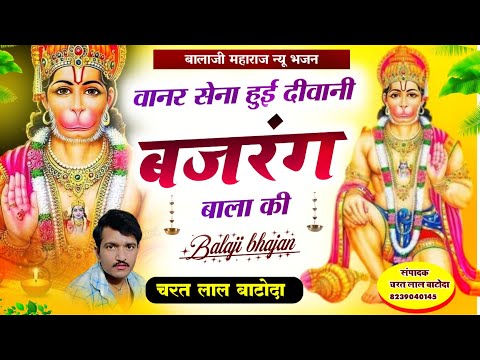 Hanuman ji bhajan 2024 // वानर सेना हुई दिवानी बजरंग बाला की // Singer charat lal batoda