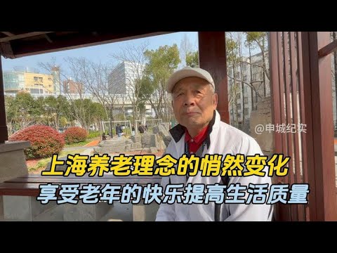 上海人讲养老也要与时俱进，提升生活质量，增长自己的幸福指数