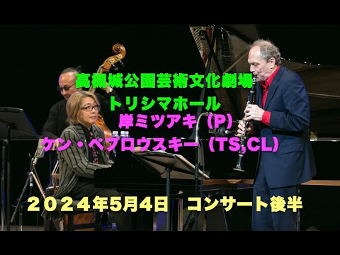 2024年コンサート後半／with ケン・ペプロウスキー／岸ミツアキ／