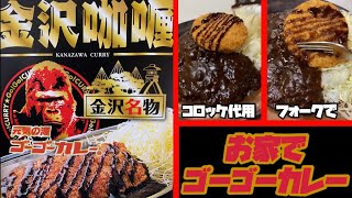 《約3分クッキング》ゴーゴーカレー作ってみた