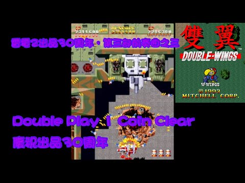 [157]雙翼-Double Wings-單人雙打零接關全破 Double Play 1 Coin Clear #3(END)(NoMiss) 艾倫.奧克貝茲篇