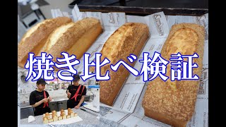 パウンドケーキを分離させてみた！オーブンの焼き比べや仕込みの違いを徹底検証(*´▽｀*)