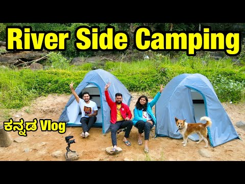 RIVER SIDE CAMPING KARNATAKA | Forest Camping In India | Kannada Camping | Kannada Vlog #kannada