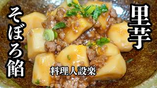 もう味付けに迷わない【里芋のそぼろ餡掛け煮】の作り方