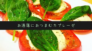 インスタ映え間違いなし！綺麗なカプレーゼの作り方