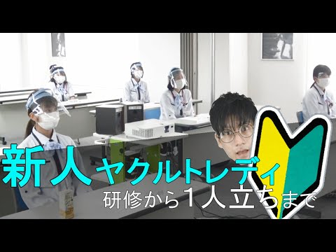 【東京ヤクルト販売公式】新人ヤクルトレディ～研修から１人立ちまで～