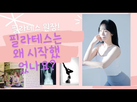 필라테스의 시간 원장! 필라테스는 왜 시작했나요? 다이어트 노하우 있나요? 몸에 대한 철학이 있다면서요?