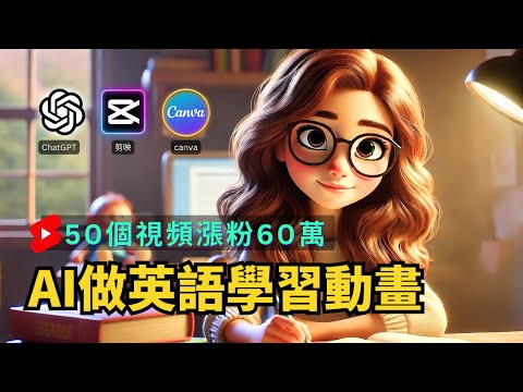 【保母級實操】AI做英語學習動畫頻道，10個月漲粉60萬