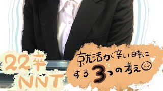 【22卒NNT】就活が辛い時にする3つの考え