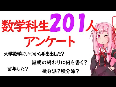 【数学科】数学科生201人にアンケートをとってみました！！！！！【第4回中編】