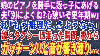 【スカッとする話】父が出産祝いでくれたピアノがない、夫「姪っ子にあげたｗ心狭いなｗ更年期？」私「もう無理、さよなら」娘とタクシーに乗り込んだ瞬間ガッチーン！という音が響き渡り…