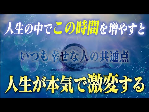 幸せを引き寄せる人全員がやっている！人生を後悔しないための時間の正しい使い方。この時間術を知れば今日からあなたの人生は変化し始めます