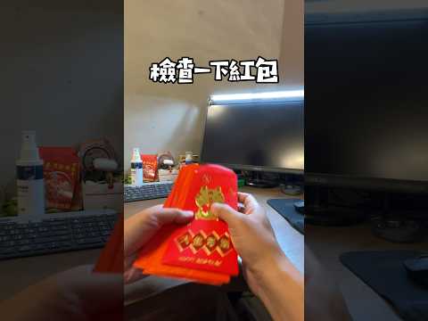 檢查紅包意外的驚喜#紅包 #funny #過年